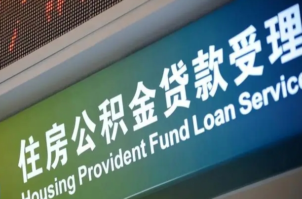 邮储公积金贷款宁德城区_海口公积金代办在职离职封存服务